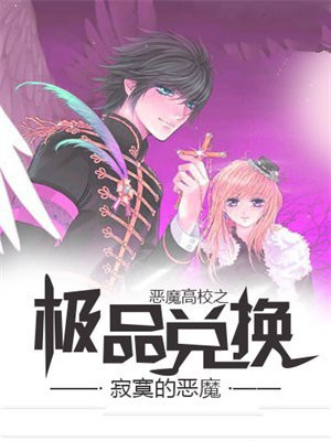 恶魔高校之选择系统