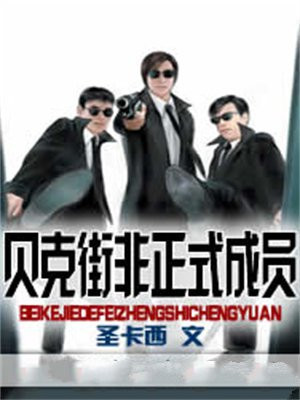 贝克街的