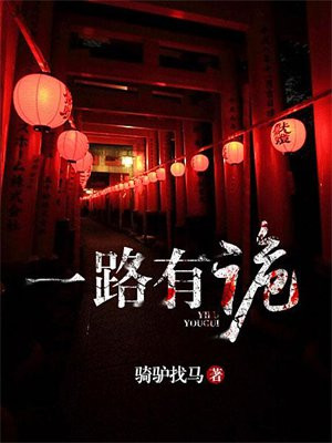 一路有诡 小说讲的是什么