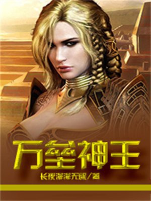 万垒神王
