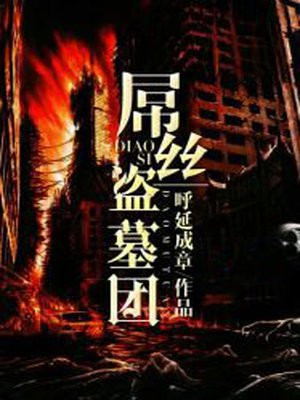 盗墓团宠小说