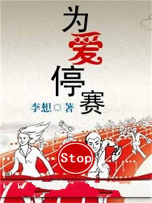 为爱停赛