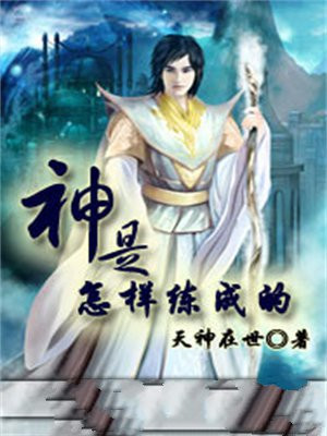 苏神是怎样炼成的