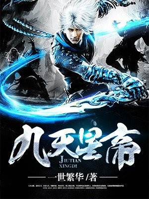 九天星帝全本免费阅读