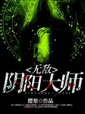 无敌阴阳大师 小说