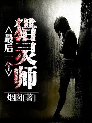 猎灵师结局