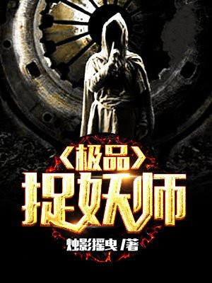 极品捉妖师