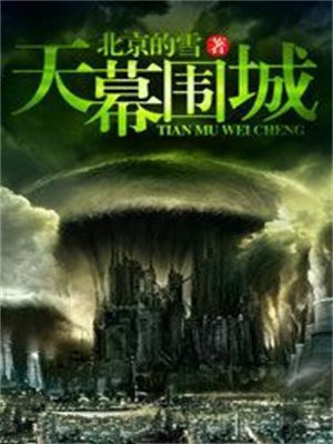 天幕围城