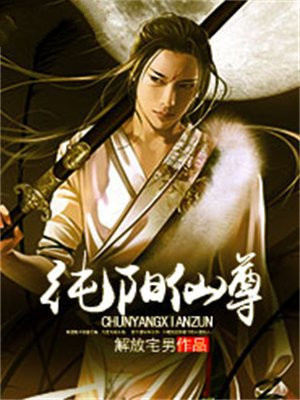 纯阳仙尊刘峰硕