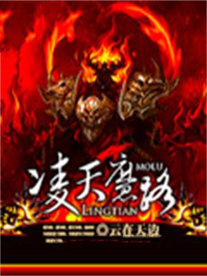凌天魔录