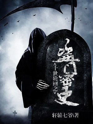 十世轮回阴阳间