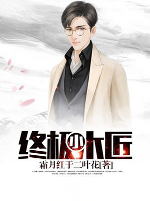 被小木匠捡回家后