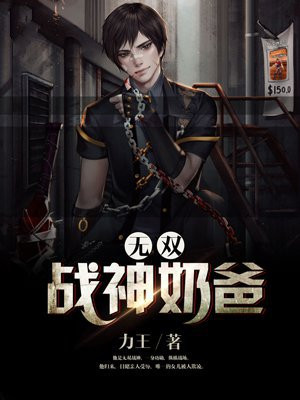 无双战神奶爸免费阅读