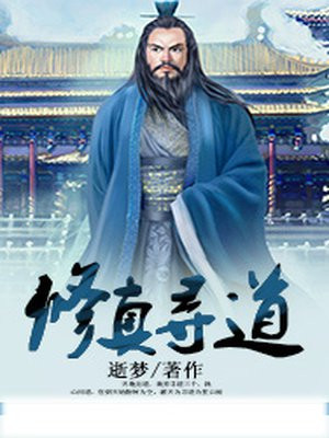修真求道