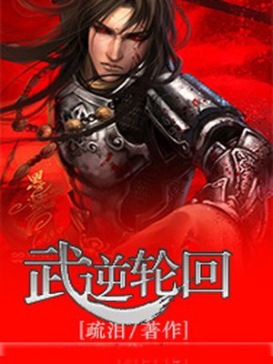 武逆中轮回的真实身份
