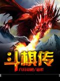 斗棋传