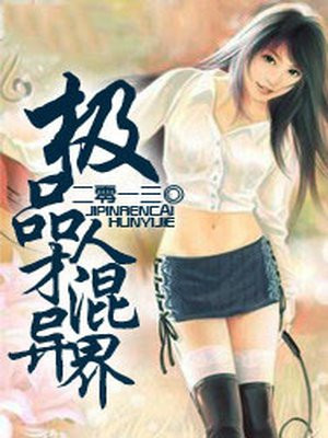 极品人才混异界