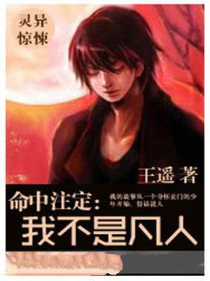 命中注定：我不是凡人