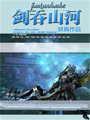 剑吞山河