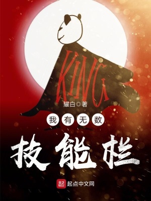我有无数技能栏英语