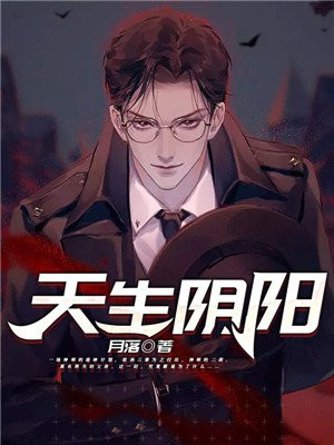 天生阴阳