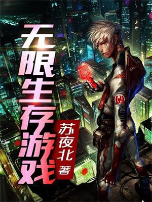无限生存游戏txt