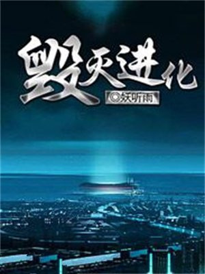 毁灭军团武器进化