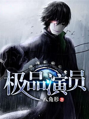 极品邪少 演员