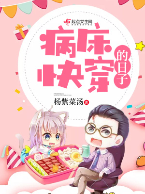 病床男主
