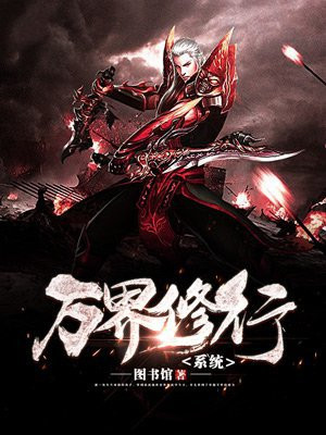 修行从万界垃圾场开始
