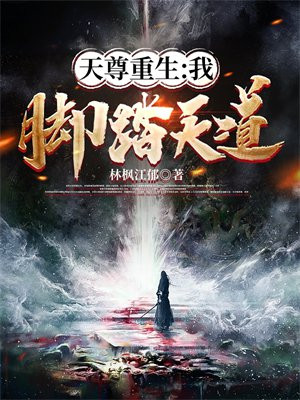 天尊重生：我脚踏天道