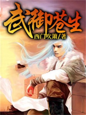 武御苍生