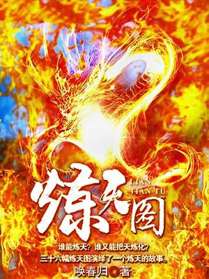 炼天图