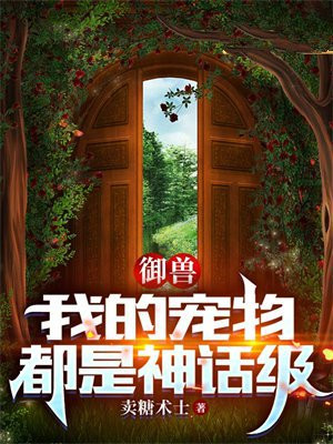 御兽:我的宠物都是神话级