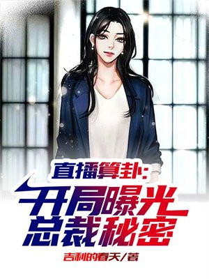 直播算命玄学大佬