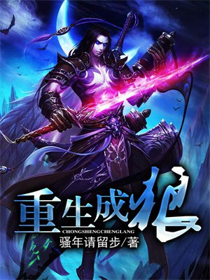 重生成狼救了一只母狼