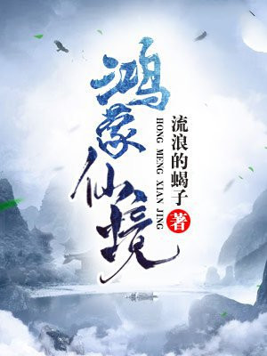 鸿蒙仙境全文免费阅读