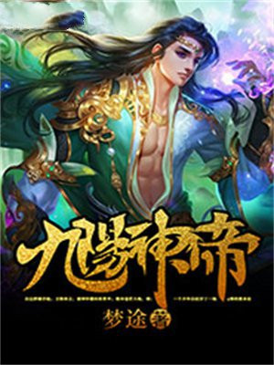 九阳神帝免费阅读