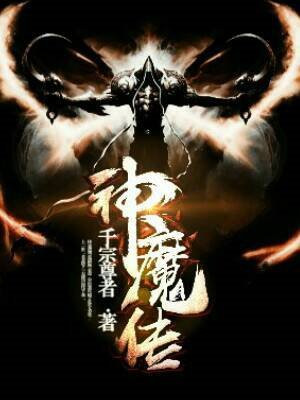 神魔传奇