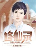 现世修仙录