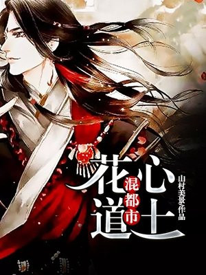 道士混都市的小说