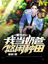 重生后,我当奶爸悠闲种田 第101章