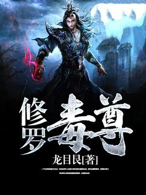 修罗帝尊最新章节