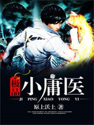 极品小庸医