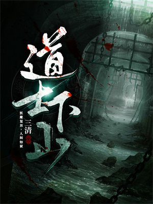道士下山电影完整版免费观看