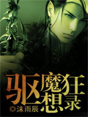 驱魔师实录