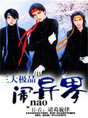 三大极品闹异界