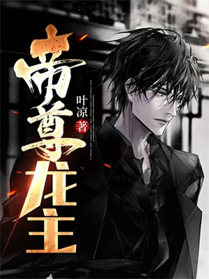 帝尊龙主