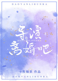 秦榛导演离婚