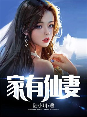家有仙妻